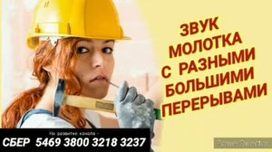 Ответ шумным соседям. Звук молотка с разными большими перерывами на 12 часов.