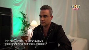 Эксклюзивное мини-интервью с Робби Уильямсом