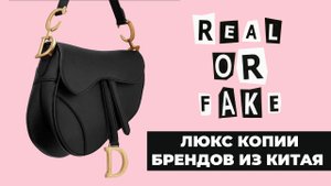 Сумки. Подделки и бренды. Обзор Dior Saddle Bag.