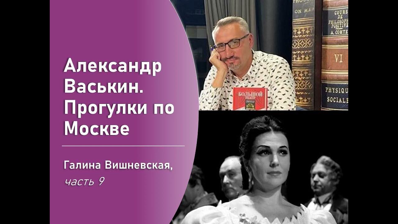 Галина Вишневская, часть 9 (Прогулки по Москве с Александром Васькиным) смотреть онлайн