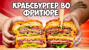 ПОВТОРЯЕМ ЕДУ ИЗ ФИЛЬМОВ   ГУБКА БОБ КРАБСБУРГЕР ВО ФРИТЮРЕ   СИМПСОНЫ     Рик и Морти