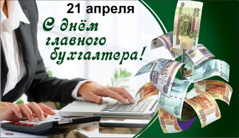 С днем главного бухгалтера!!#главныйбухгалтер#поздравлениеглавномубухгалтеру#