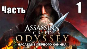 Наследие - Assassin's Creed Odyssey за Кассандру  - на ПК ➤ Прохождение # 1 ➤