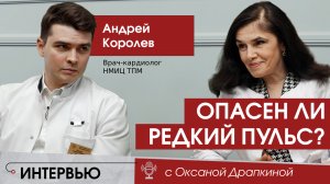 Брадикардия. Опасен ли низкий пульс?