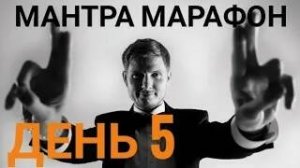 Виталий Гиберт  Мантра Марафон день 5