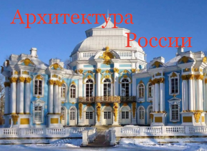 #Аврора #гадание Архитектура в России