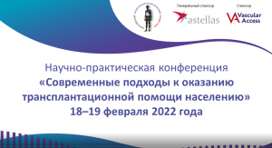 Научно-практическая конференция«Современные подходы к оказанию трансплантационной помощи населению»7