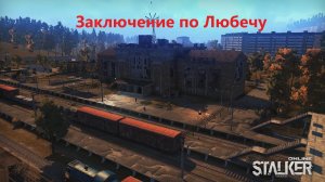Stay Out  /Stalker OnlineЗаключение по Любечу