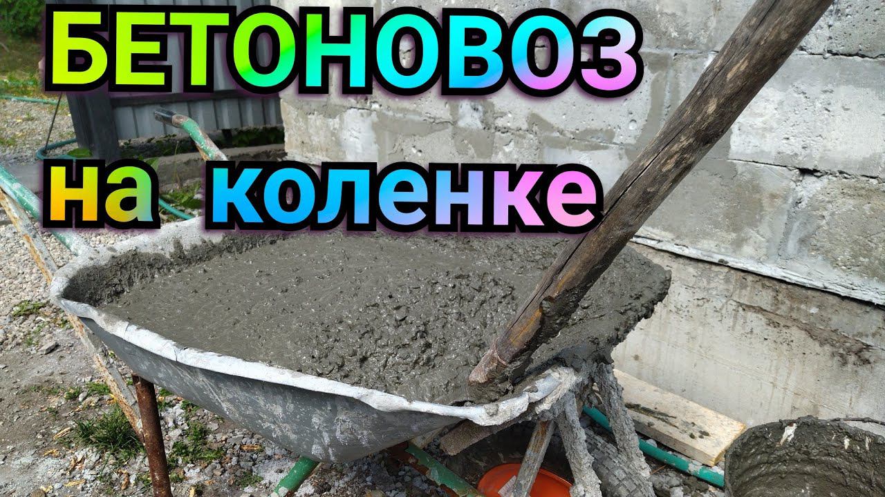 Мощный БЕТОНОВОЗ Захарят.
