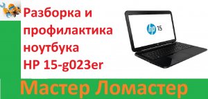 Разборка и профилактика ноутбука HP 15-g023er
