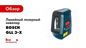 Обзор: Лазерный нивелир Bosch GLL 3 X Professional