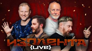 ИЗОЛЕНТА Live #1573 | 24.08.24