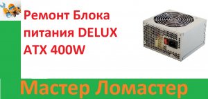 Ремонт Блока питания DELUX ATX   400W