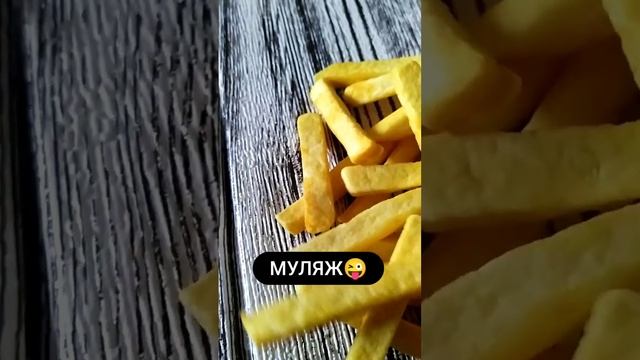 Муляж картошка фри