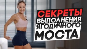 Как делать ягодичный мост? Максимально включаем ягодицы в работу!