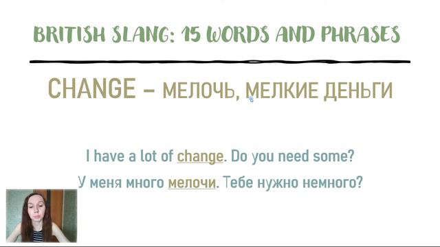 БРИТАНСКИЙ СЛЕНГ: 15 СЛОВ И ФРАЗ / BRITISH SLANG: 15 WORDS AND PHRASES / АНГЛИЙСКИЕ СЛОВА