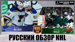 РУССКИЙ ОБЗОР NHL. St. Louis Blues vs Minnesota Wild | First round | Game 2 | Stanley Cup 2022