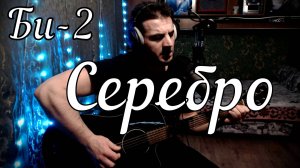 Би 2 – Серебро // Актав