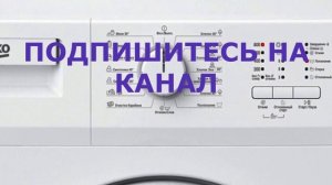 Стиральная машина BEKO не отжимает, не сливает воду
