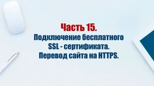 Сайт на CMS Joomla 5. Часть 15. Подключение бесплатного SSL-сертификата. Перевод сайта на HTTPS.