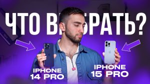 iPhone 15 Pro vs iPhone 14 Pro! Что выбрать и в чем разница?