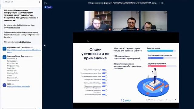 II Национальная "Холодильная техника и биотехнологии". День первый.