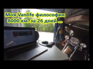 8000 км. за 26 дней с мотоциклом в Атодоме.  Моя Vanlife философия Часть 16