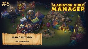 Gladiator Guild Manager I Прохождение I Играем на сложности "Кошмар"-№6 (ФИНАЛ)