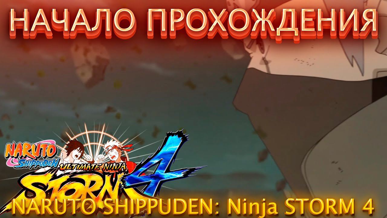 ПРОДОЛЖЕНИЕ ИСТОРИИ НАРЫЧА!NARUTO SHIPPUDEN: Ultimate Ninja STORM 4! смотреть онлайн