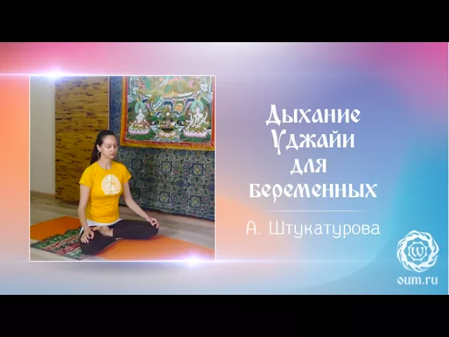 Дыхание Уджайи для беременных. Александра Штукатурова