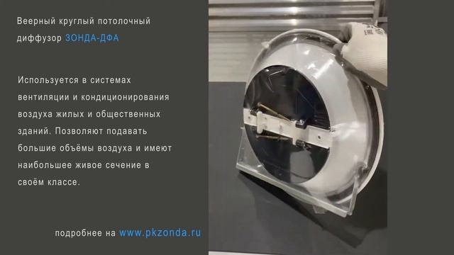 Веерный потолочный круглый диффузор  ЗОНДА-ДФА