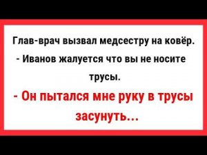 Пациенты жалуются что вы не носите трусы. Сборник Свежих Анекдотов! Новые Анекдоты! Юмор! Шутки.
