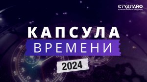 Капсула Времени 2024