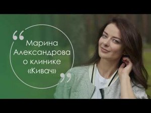 Марина Александрова о "Киваче"