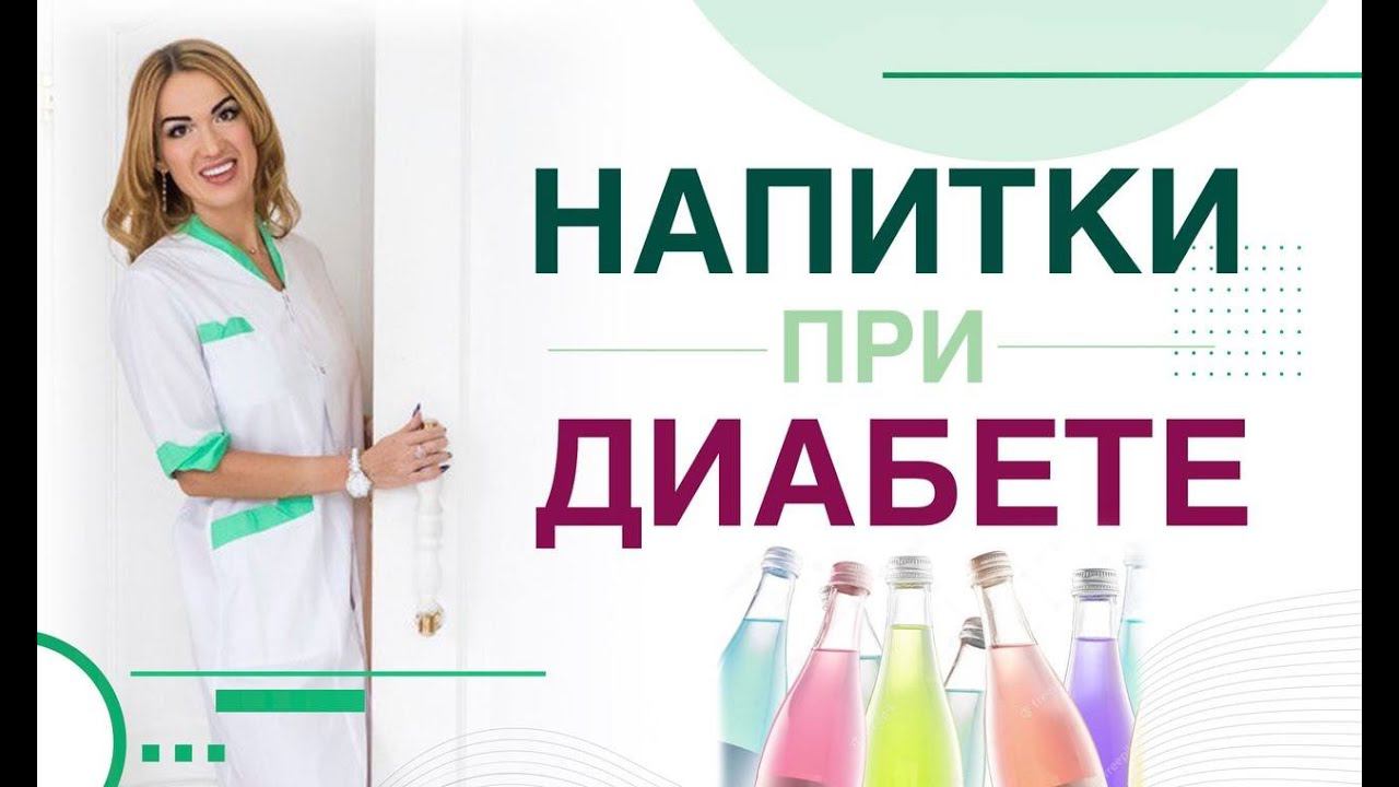 Сахарный диабет. Диета. Напитки польза и вред при Диабете Врач Эндокринолог диетолог Ольга Павлова