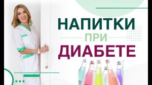 Сахарный диабет. Диета. Напитки польза и вред при Диабете Врач Эндокринолог диетолог Ольга Павлова