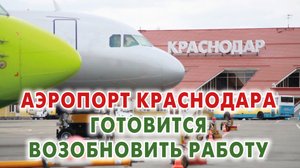 Международный аэропорт Краснодара принял первый тестовый рейс после перерыва в работе