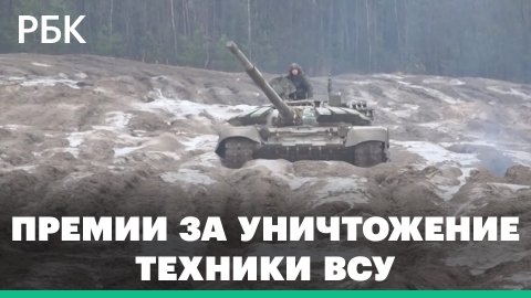 Уничтоженный танк ВСУ — 100 тыс. руб. Как мобилизованных мотивируют премиями