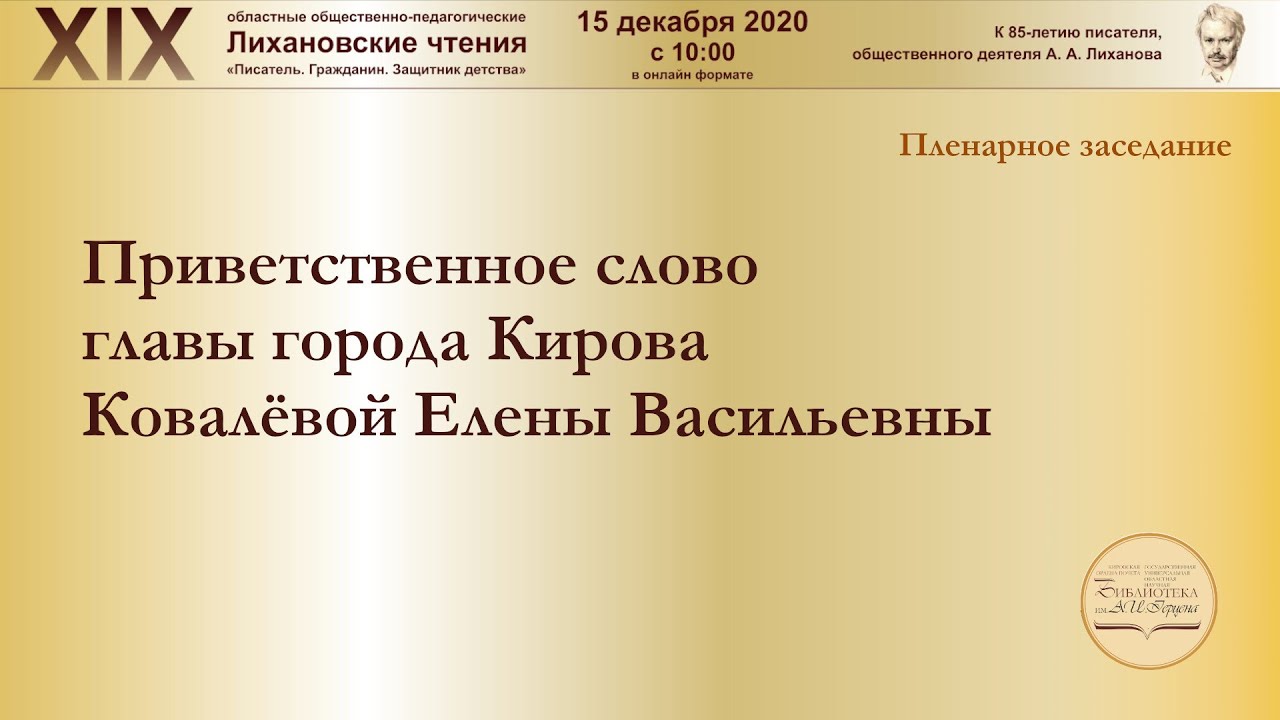 Приветственное слово главы города Кирова Ковалёвой Елены Васильевны