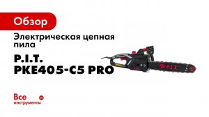 Пила цепная электрическая PKE405 C5 PRO