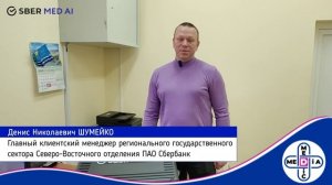Аппаратно-программный комплекс «Цифровой ФАП» от SberMedAI