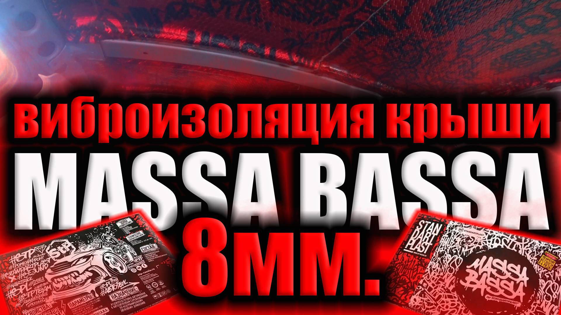 Виброизоляция крыши. MASSA BASSA.