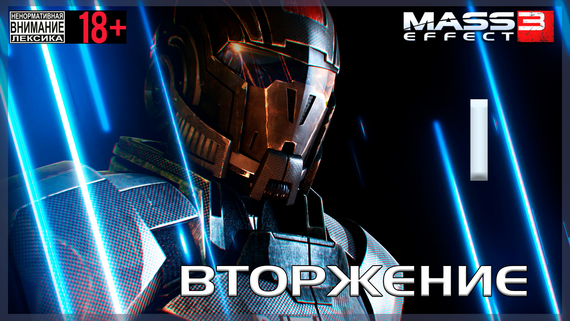 Mass Effect 3 / Original #1 Вторжение