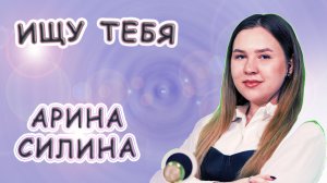 Арина Силина - «Ищу Тебя»