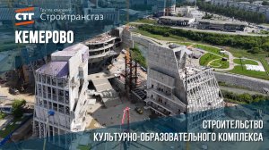 Культурно-образовательный комплекс в г. Кемерово. Август 2024