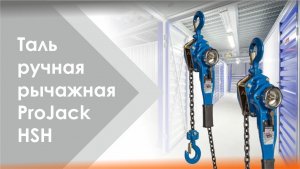 Таль ручная рычажная ProJack модель HSH