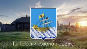 Гимн Костромской области (первый) Anthem of the Kostroma Region (Russian)