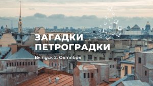 Октябрьский выпуск"Загадоки Петроградки"