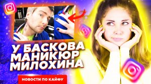 Новости по кайфу. У Баскова маникюр Милохина?