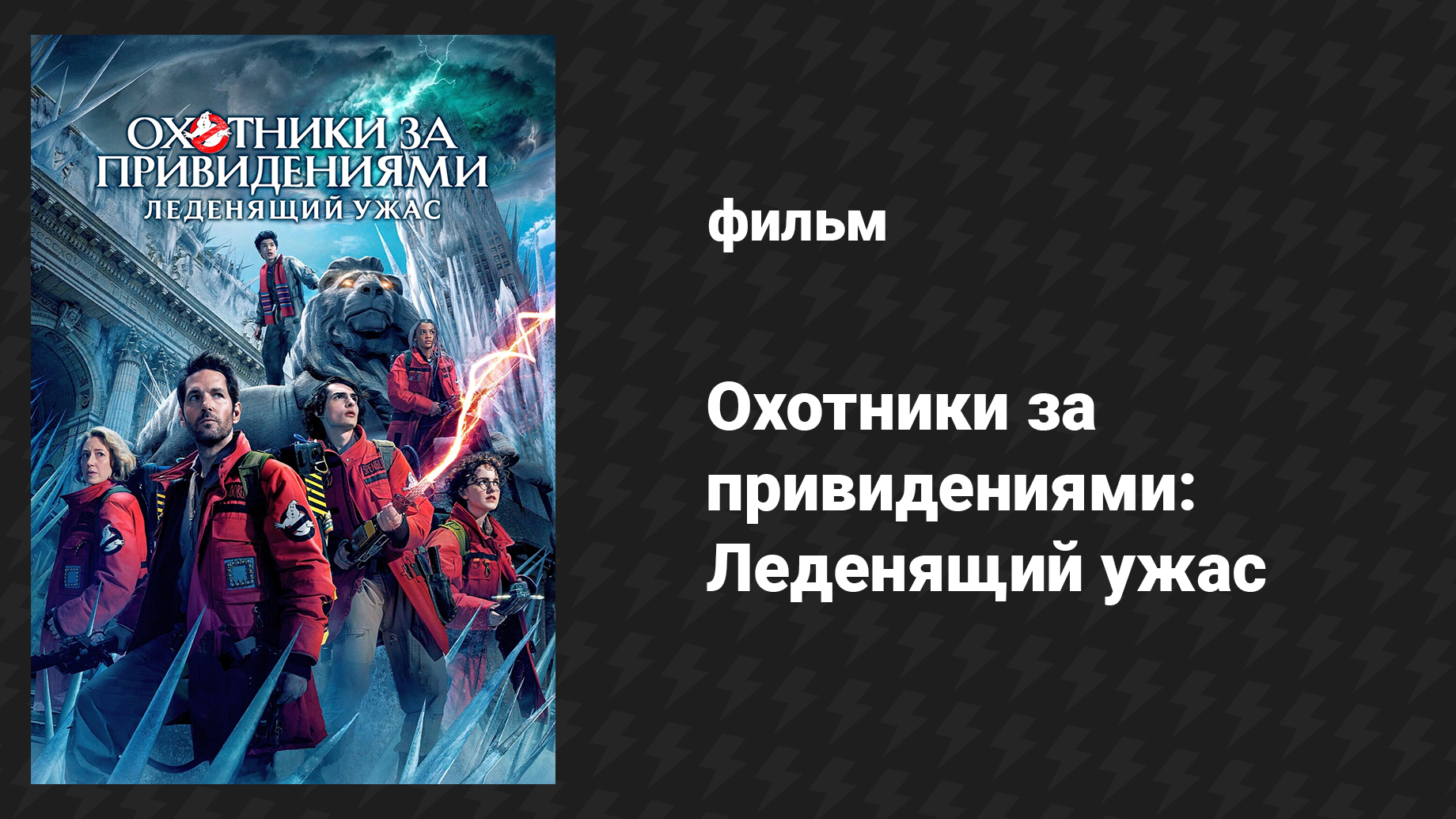 Охотники за привидениями: Леденящий ужас (фильм, 2024)